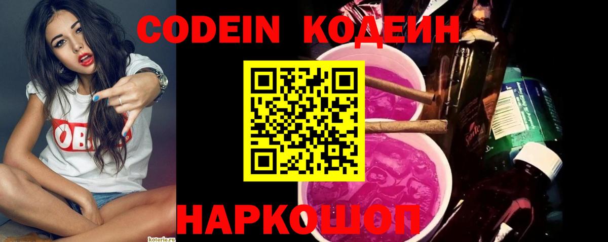 Codein напиток Lean (лин)  Кодеиновый сироп Lean Purple Drank  Вход с VPN  Качканар 